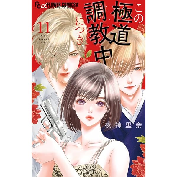 蝶は愛執の檻にとらわれる (4) (フラワーコミックス) | 七海 月 |本