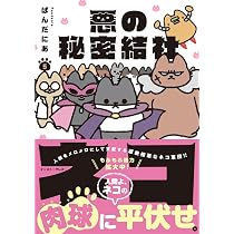 悪の秘密結社ネコ5 | ぱんだにあ |本 | 通販 | Amazon