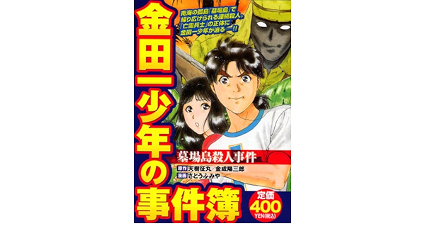 金田一少年の事件簿 墓場島殺人事件 講談社プラチナコミックス さとう ふみや 天樹 征丸 金成 陽三郎 本 通販 Amazon
