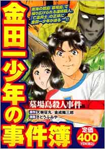 金田一少年の事件簿 墓場島殺人事件 講談社プラチナコミックス さとう ふみや 天樹 征丸 金成 陽三郎 本 通販 Amazon