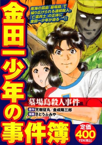 『金田一少年の事件簿』1巻