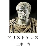 アリストテレス 哲学文庫