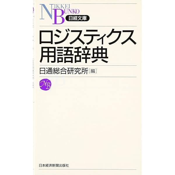 【中古】国際物流用語辞典 国際物流用語辞典 - 紀伊國屋書店ウェブストア｜オンライン書店｜本
