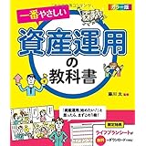 カラー版 一番やさしい資産運用の教科書