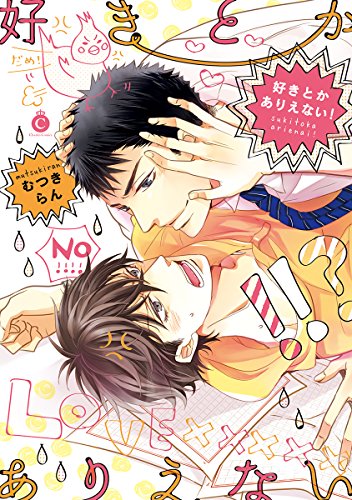 『好きとかありえない!』1巻