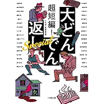 超短編! 大どんでん返し Special (小学館文庫 ん 2-2) | 小学館文庫