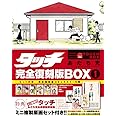 タッチ完全復刻版BOX (1) ([特装版コミック])