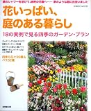 花いっぱい、庭のある暮らし (SEIBIDO MOOK)