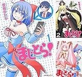 まじとら!