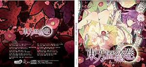 Amazon 東方歴絵巻 ゲーム 音楽
