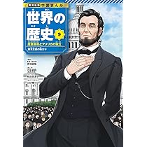 世界の歴史 角川まんが学習シリーズ 世界の歴史(16) 第二次世界大戦 一九三九～一