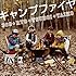 369+RYO+TSUBOI+YAIKO「キャンプファイヤ」