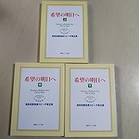 希望の明日へ: 池田名誉会長スピ-チ珠玉集 (上) (聖教ワイド文庫 33