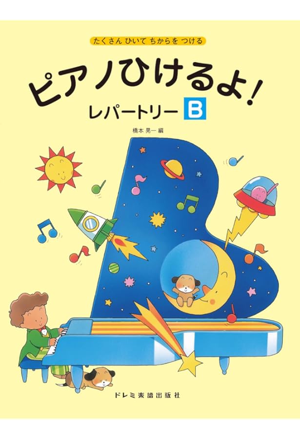 たくさんひいてちからをつける ピアノひけるよ!レパートリー(B) | 橋本