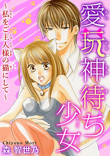 『愛玩神待ち少女～私をご主人様の猫にして～』