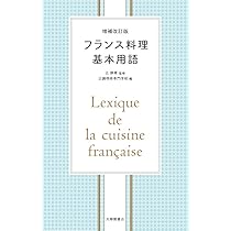 増補改訂版 フランス料理基本用語 | 辻静雄, 辻調理師専門学校 |本