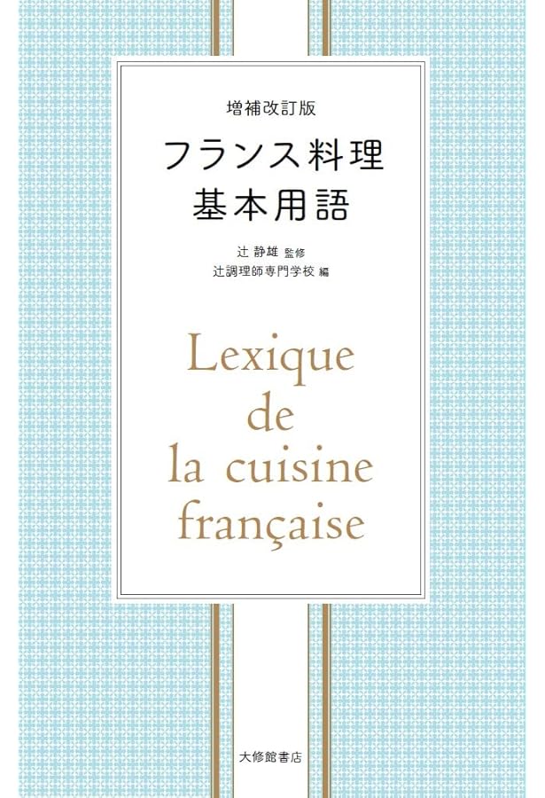 現代フランス料理用語辞典 | 辻静雄料理教育研究所, 辻静雄料理教育