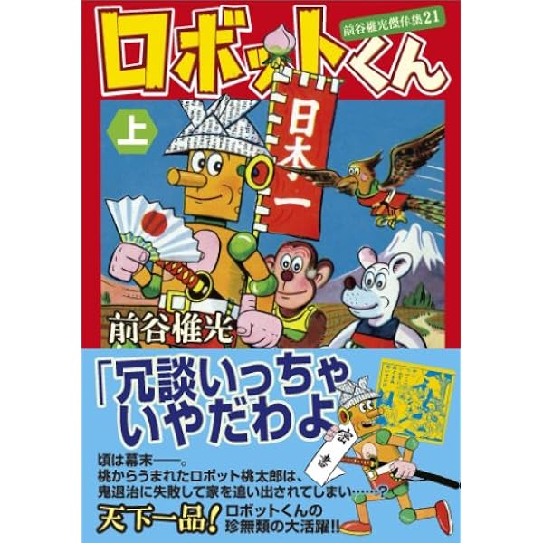 ロボット二挺拳銃② 前谷惟光 ロボット三等兵 （2） | 前谷惟光