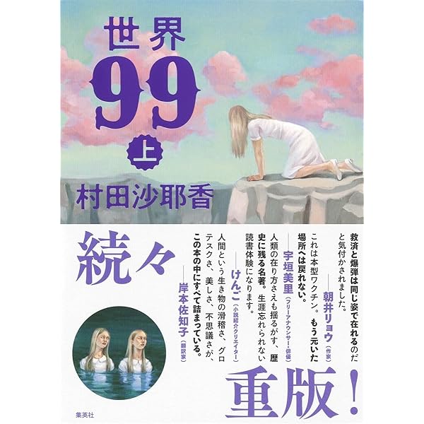 世界99 上下巻セット |本 | 通販 | Amazon