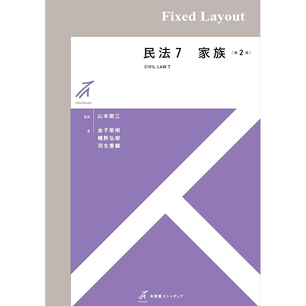 Amazon.co.jp: 民法7 家族（第2版） 有斐閣ストゥディア eBook : 金子