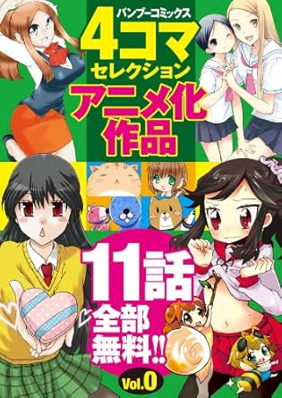 バンブーコミックス ４コマセレクション アニメ化０号