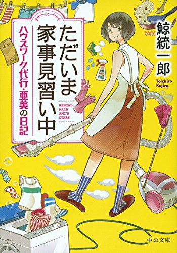 鯨統一郎:ただいま家事見習い中 - ハウスワーク代行・亜美の日記 (中公文庫)