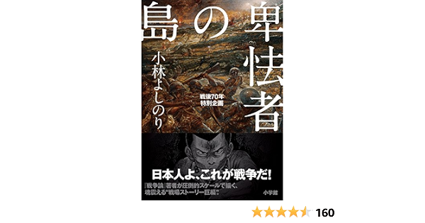 卑怯者の島 戦後７０年特別企画 小林よしのり 日本の小説 文芸 Kindleストア Amazon