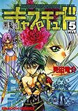 黒髪のキャプチュード (5) (ドラゴンコミックスエイジ)