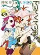 JC探偵でぃてくてぃ部! 2 (IDコミックス REXコミックス)