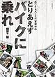 ホワイトベース二宮祥平のとりあえずバイクに乗れ!