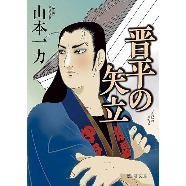 Amazon.co.jp: ずんずん！ (中公文庫 や 49-3) : 山本 一力: 本