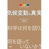 気候変動の真実　科学は何を語り、何を語っていないか？