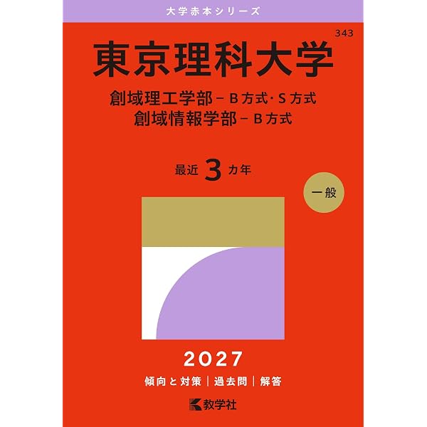 「赤本5冊＋共通テスト対策3冊 計8冊セット 埼玉大・東京理科大・千葉大・阪大」 東京理科大学（理学部－B方式） (27年版大学赤本シリーズ) | 教学社