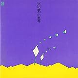 父の歌(紙ジャケット仕様)