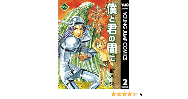 僕と君の間に 2 ヤングジャンプコミックスdigital 鈴木央 青年マンガ Kindleストア Amazon 僕と君の間に 2 ヤングジャンプコミックスdigital 鈴木央 青年マンガ Kindleストア Amazon