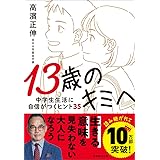 13歳のキミへ