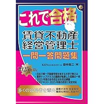 これで合格賃貸不動産経営管理士 要点整理2025年版 | 田中嵩二