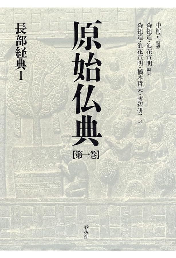 原始仏典I［2］長部経典Ⅱ | 中村 元監修・訳, 森 祖道, 浪花 宣明