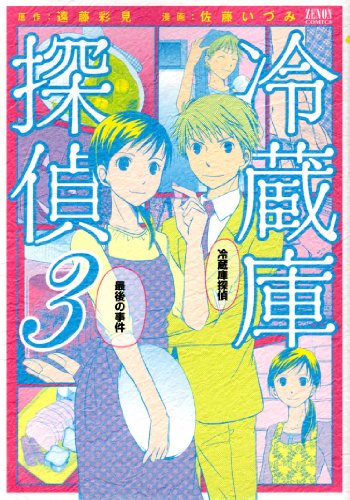 『冷蔵庫探偵』3巻