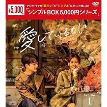 DVD 【】愛しているのに DVD-BOX2（6枚組） [DVD]