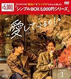 愛しているのにDVD-BOX1（6枚組）＜シンプルBOX 5,000円シリーズ＞ [DVD]