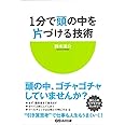 1分で頭の中を片づける技術