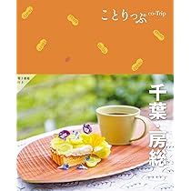 ことりっぷ 千葉・房総 | 昭文社 旅行ガイドブック 編集部 |本