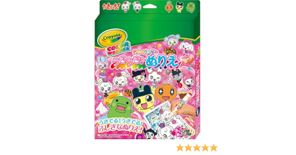 Amazon うきうきぬりえ カラーワンダー たまごっち ぬりえ おもちゃ