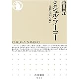 ミシェル・フーコー: 近代を裏から読む (ちくま新書 922)