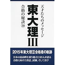 Amazon.co.jp: 東大理3合格の秘訣: 15年合格者のメッセ-ジ (30) : 「東