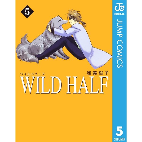 【レア！】1988年31号　浅美裕子先生のデビュー作、読切掲載 Amazon.co.jp: WILD HALF 8 (ジャンプコミックスDIGITAL) eBook : 浅美