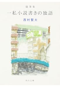 一私小説書きの日乗 憤怒の章 (角川文庫) | 西村 賢太 |本 | 通販 | Amazon