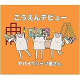 こうえんデビュー (完全生産限定盤)(CD+DVD+グッズ)
