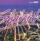 スーパー・ベスト